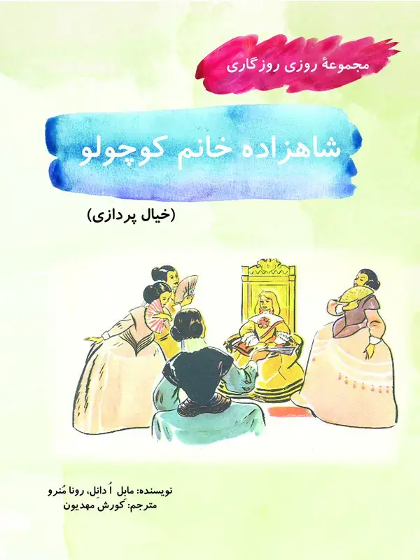 جلد کتاب شاهزاده خانم کوچولو