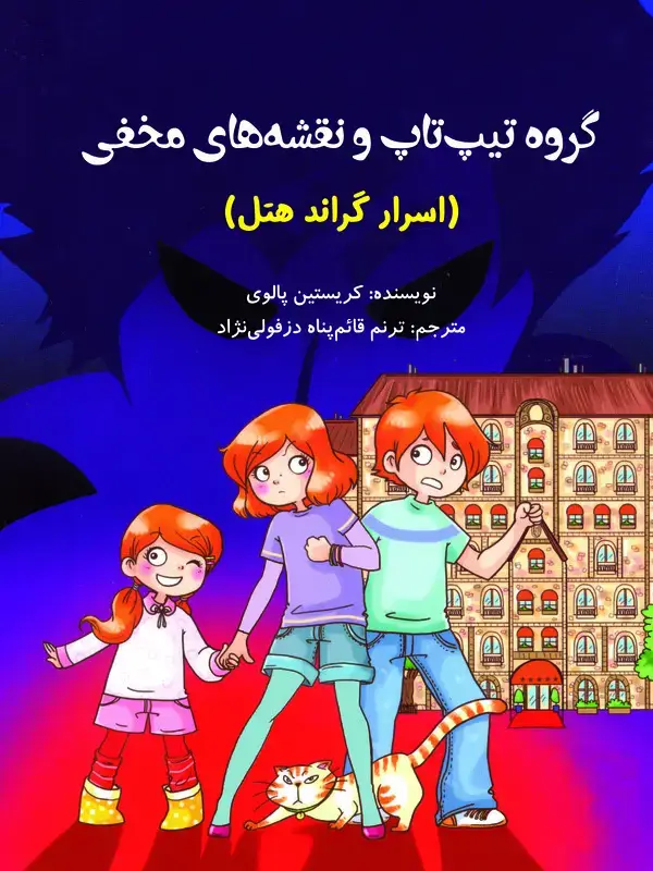 جلد کتاب گروه تیپ تاپ و نقشههای مخفی
