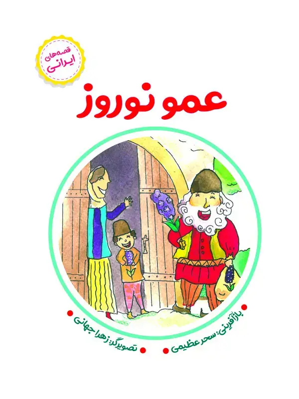 جلد کتاب عمو نوروز