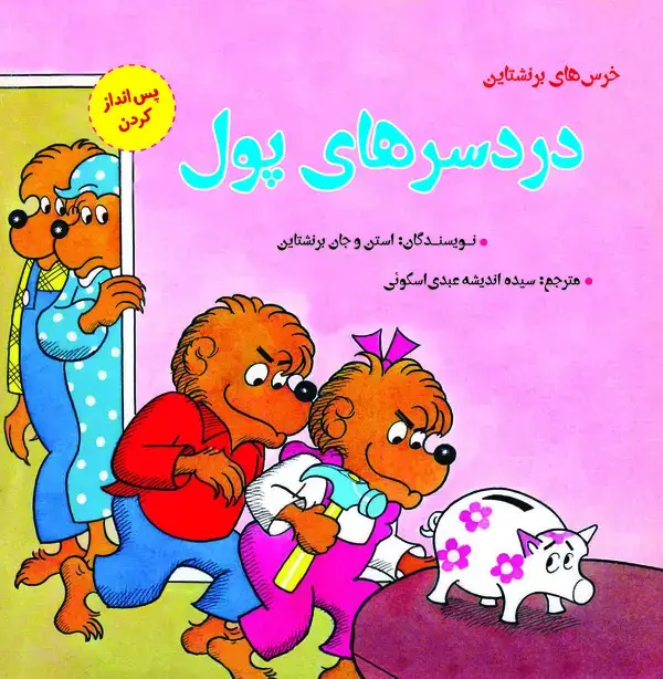 جلد کتاب دردسرهای پول