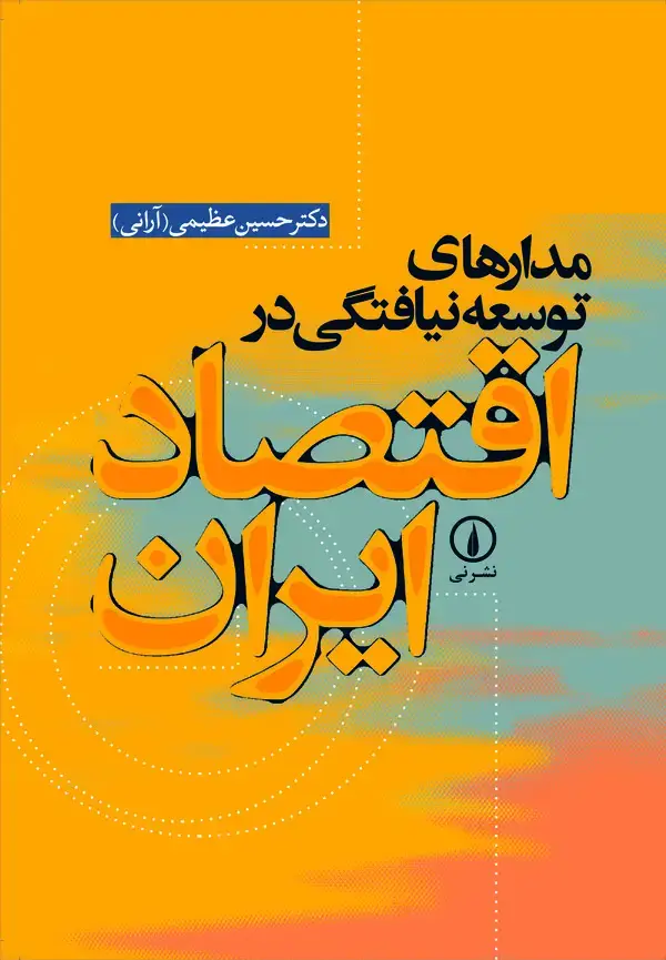 جلد کتاب مدارهای توسعهنیافتگی در اقتصاد ایران