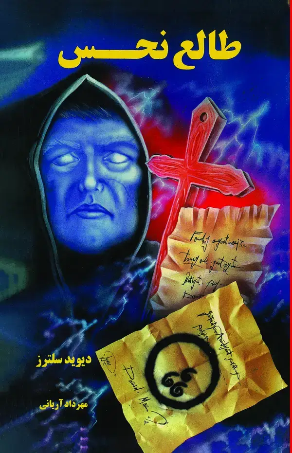جلد کتاب طالع نحس