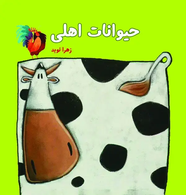 جلد کتاب حیوانات اهلی