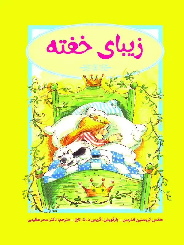 جلد کتاب زیبای‌ خفته