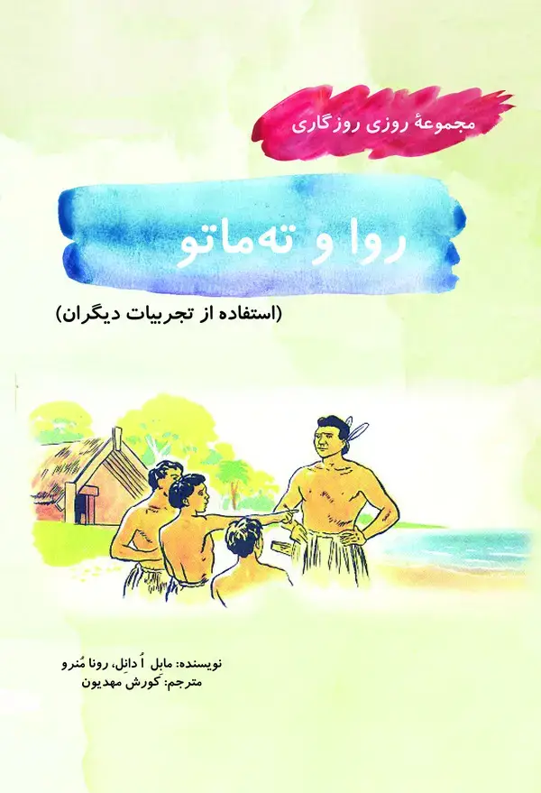 جلد کتاب روا و تهماتو