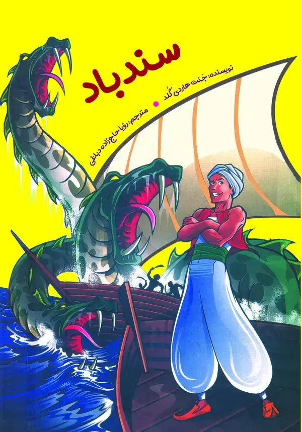 جلد کتاب سندباد