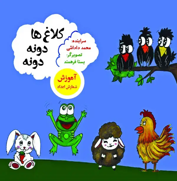 جلد کتاب کلاغها دونه دونه