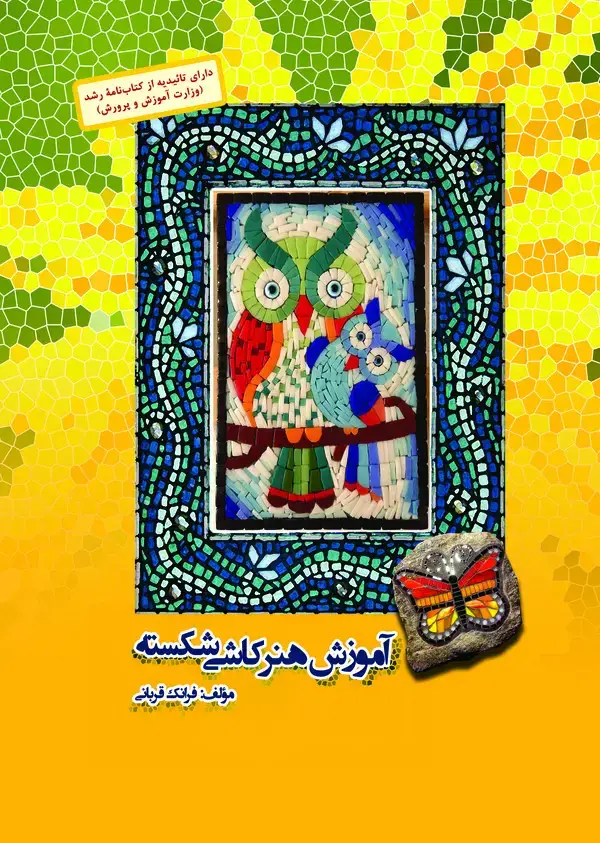 جلد کتاب آموزش هنر کاشی شکسته