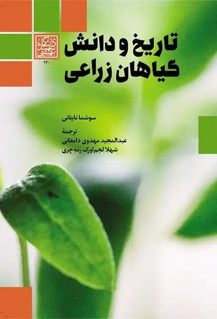 جلد کتاب تاریخ و دانش گیاهان زراعی
