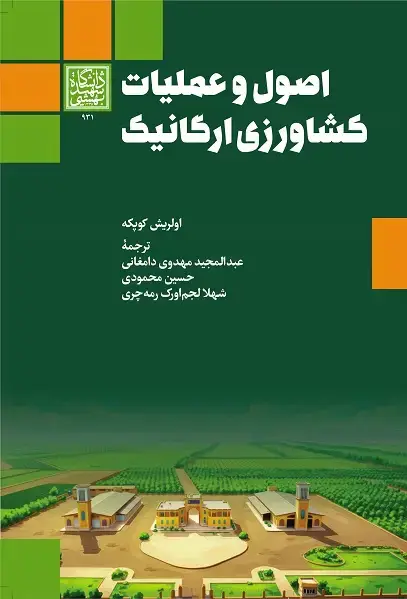 جلد کتاب اصول و عملیات کشاورزی ارگانیک