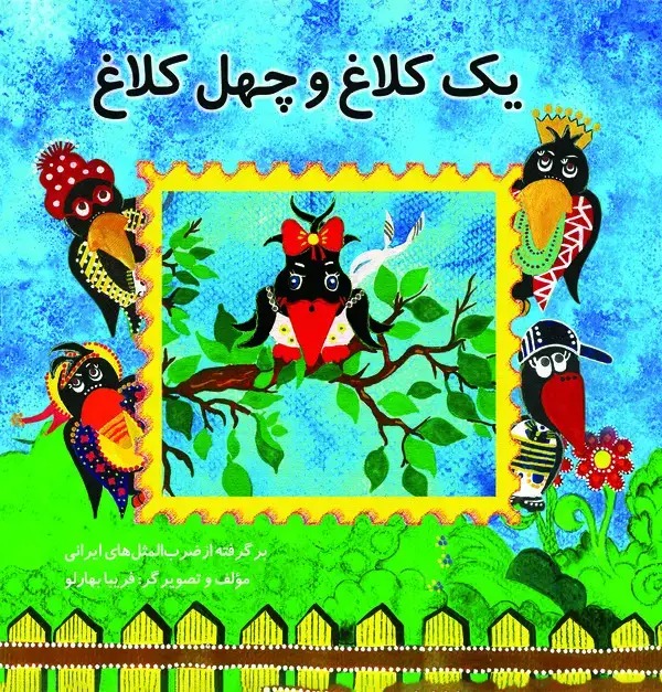 جلد کتاب یک کلاغ چهل کلاغ