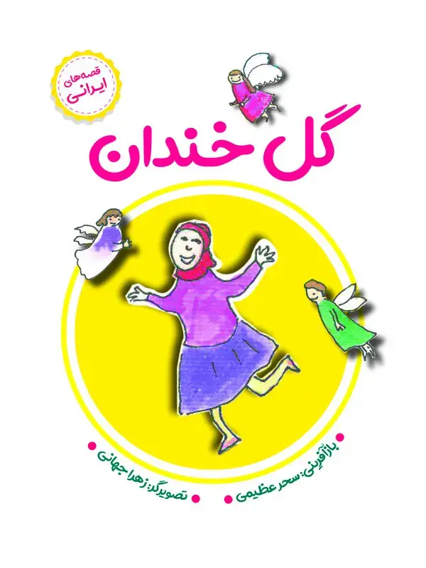 جلد کتاب گل خندان
