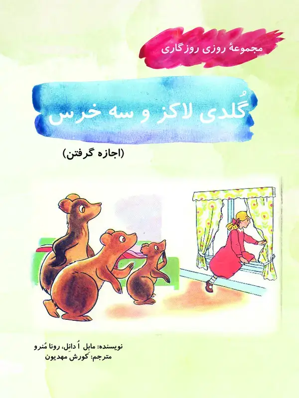 جلد کتاب گلدی لاکز و سه خرس