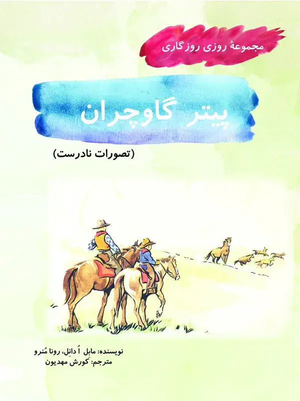 جلد کتاب پیتر گاوچران