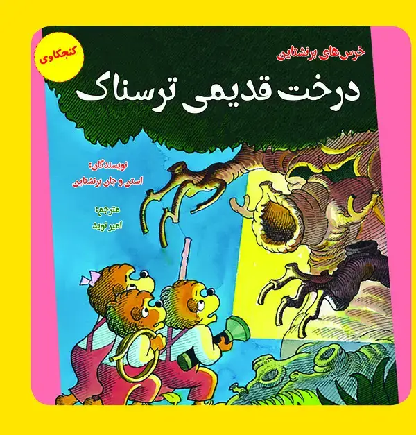 جلد کتاب درخت قدیمی ترسناک