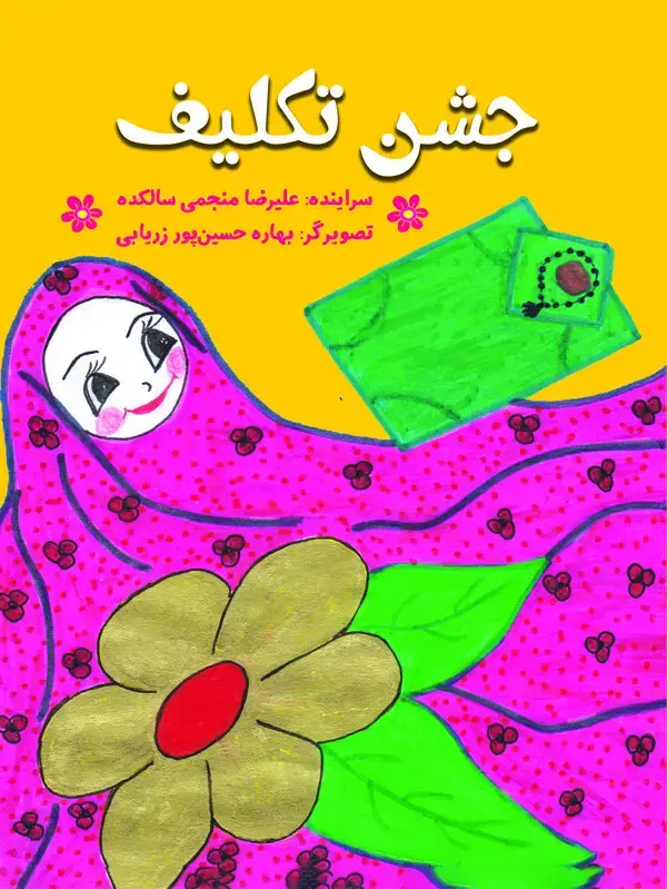 جلد کتاب جشن تکلیف