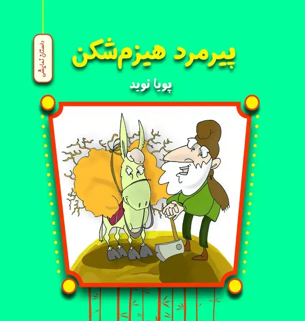 جلد کتاب پیرمرد هیزم‌شکن