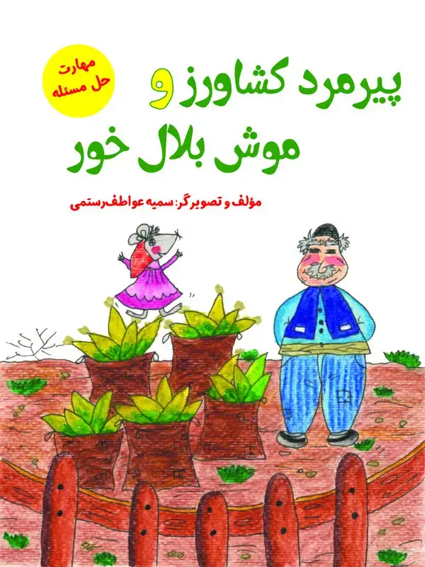 جلد کتاب پیرمرد کشاورز و موش بلال خور