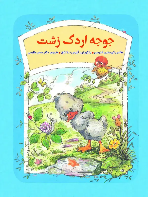 جلد کتاب جوجه اردک زشت