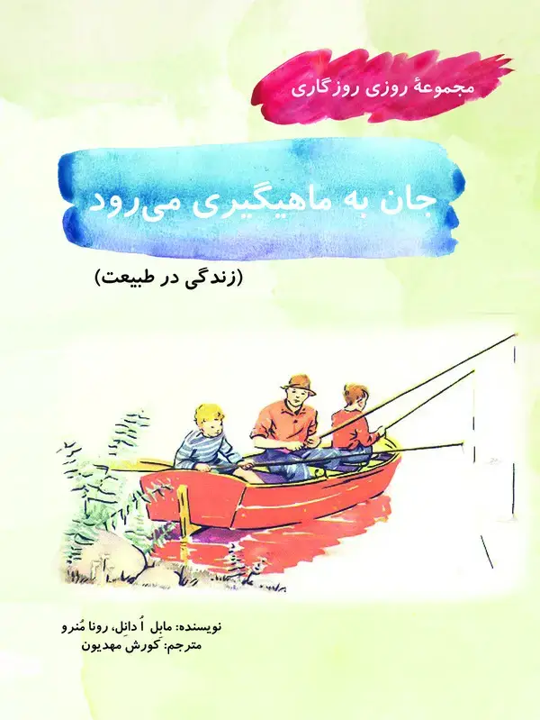 جلد کتاب جان به ماهیگیری میرود