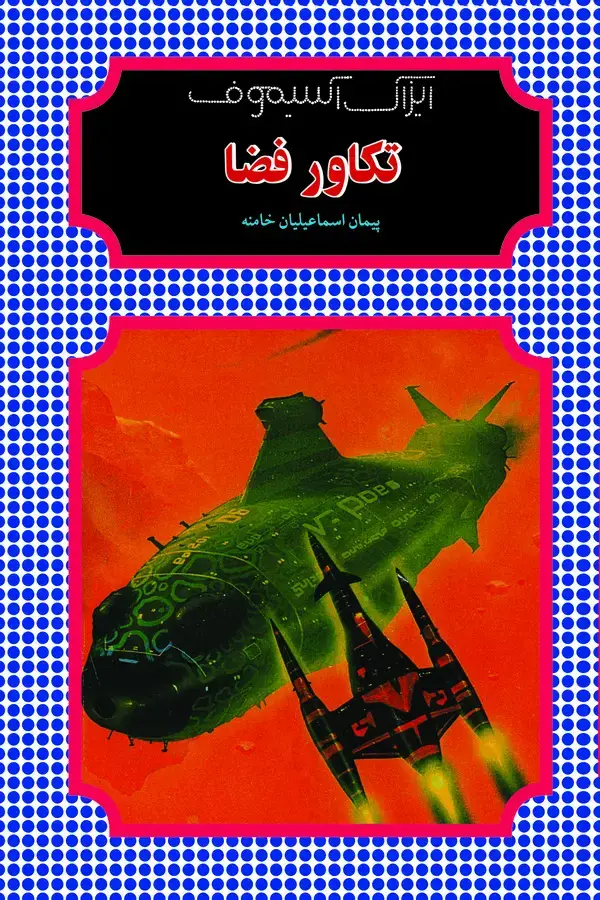 جلد کتاب تکاور فضا