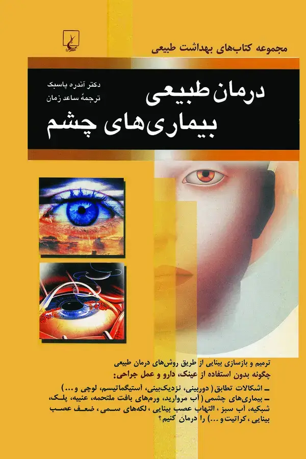 جلد کتاب درمان طبیعی بیماری‌های چشم