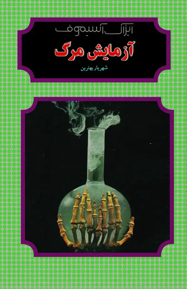 جلد کتاب آزمایش مرگ