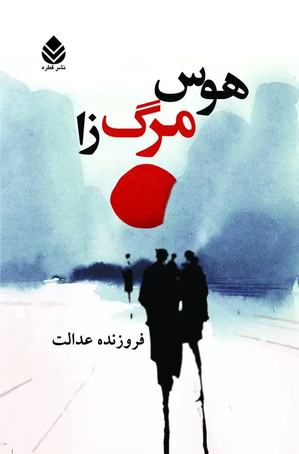 جلد کتاب هوس مرگ‌زا