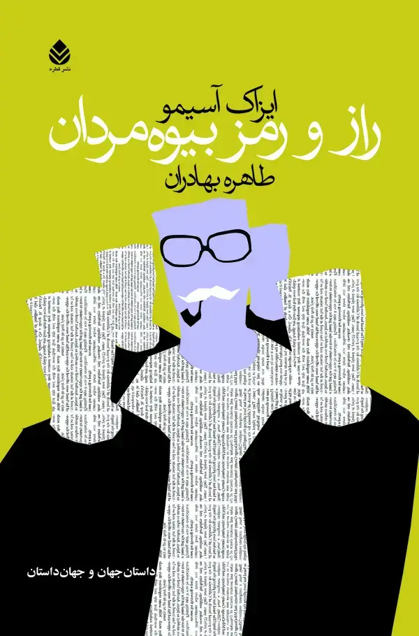 جلد کتاب راز و رمز بیوه‌مردان