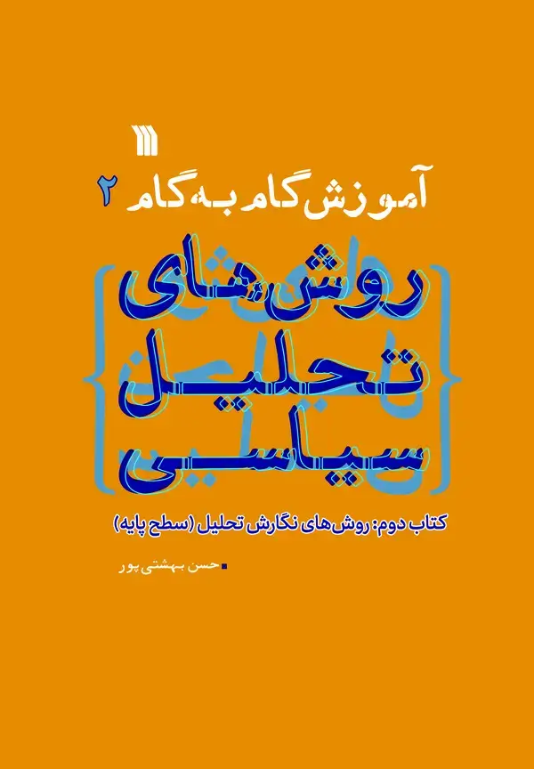 جلد کتاب آموزش گام به گام روش‌های تحلیل سیاسی