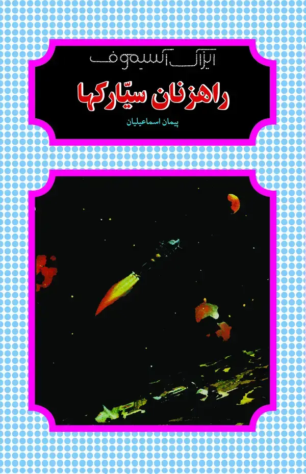 جلد کتاب راهزنان سیارکها
