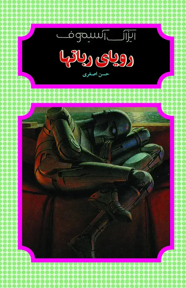 جلد کتاب رویای روباتها