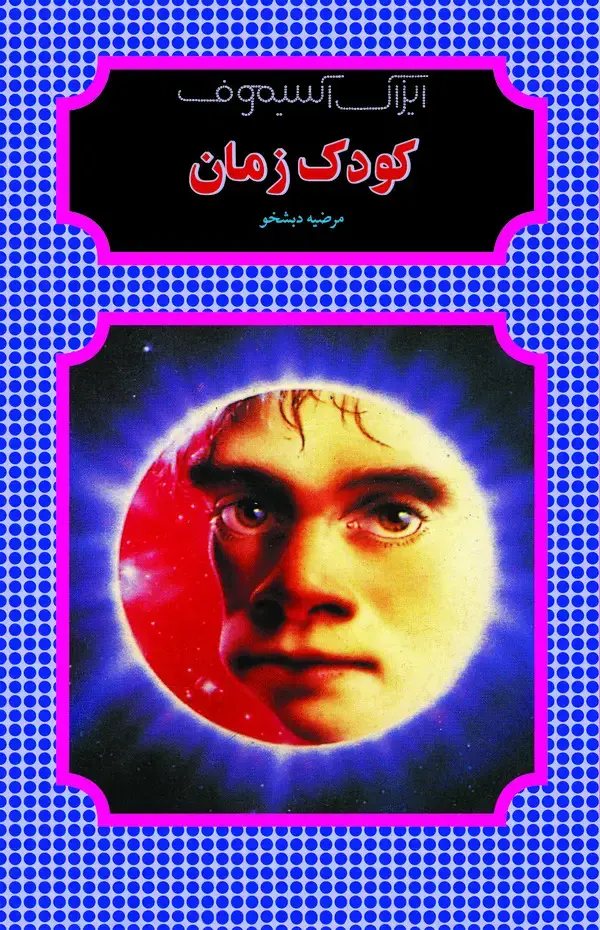 جلد کتاب کودک زمان