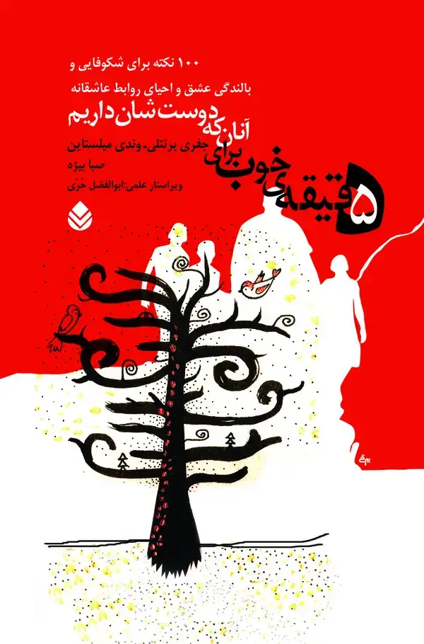 جلد کتاب پنج دقیقه‌ خوب برای آنان که دوست‌شان داریم