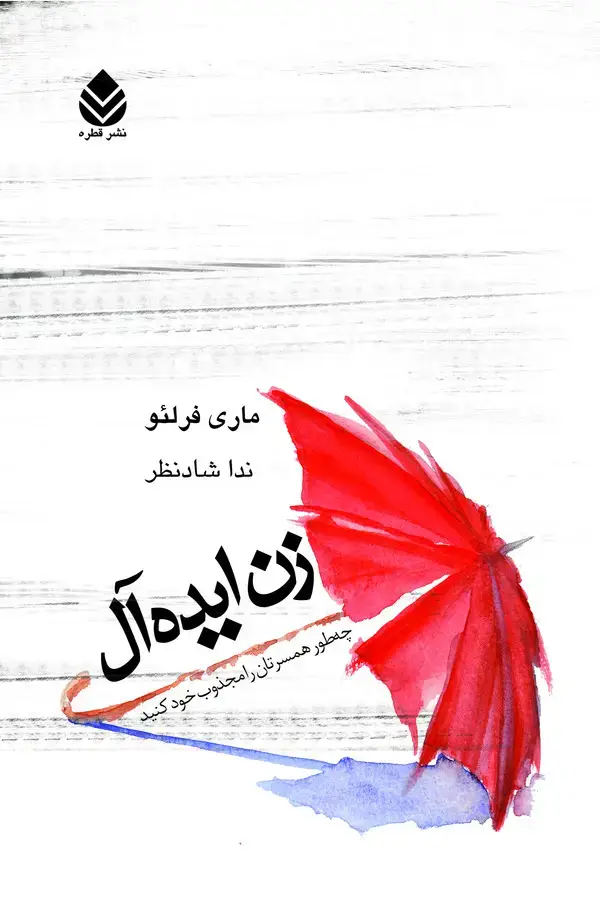 جلد کتاب زن ایده‌آل