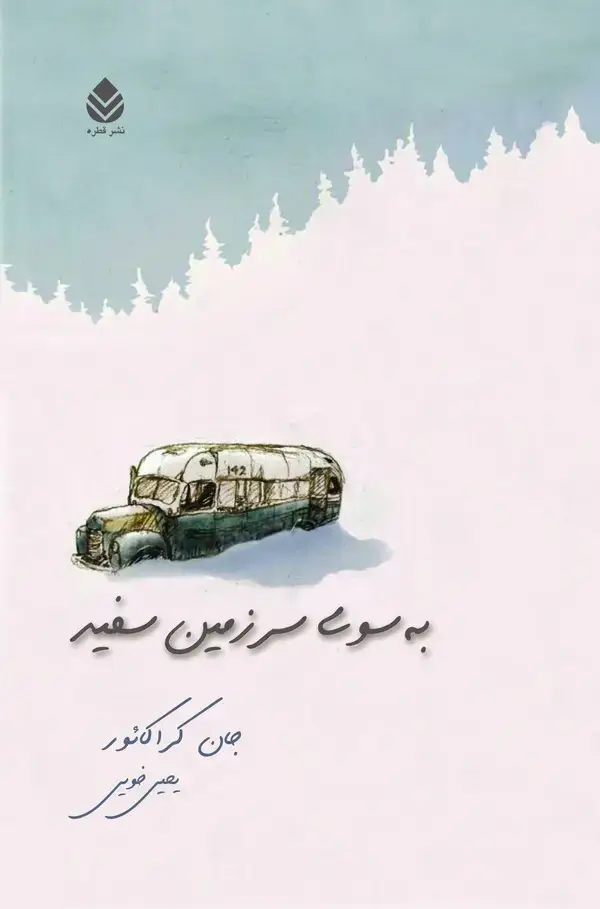 جلد کتاب به سوی سرزمین سفید