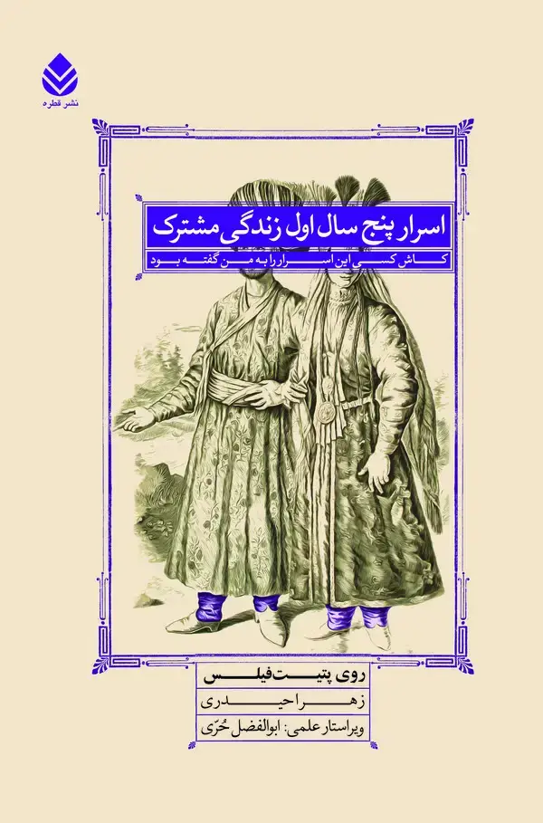 جلد کتاب اسرار پنج سال اول زندگی مشترک