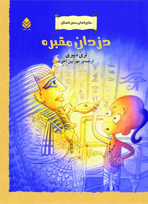 جلد کتاب دزدان مقبره