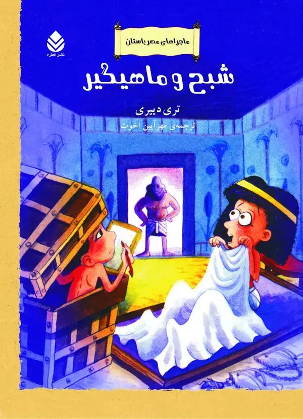 جلد کتاب شبح و ماهیگیر