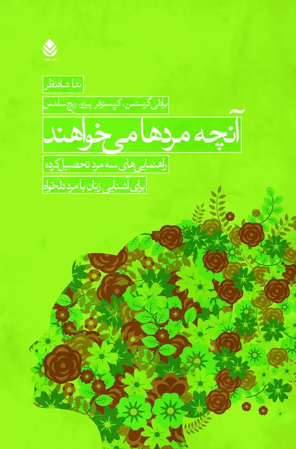 جلد کتاب آنچه مردها میخواهند