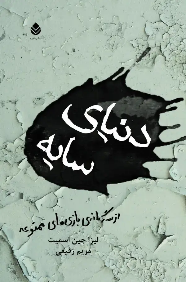 جلد کتاب دنیای سایه