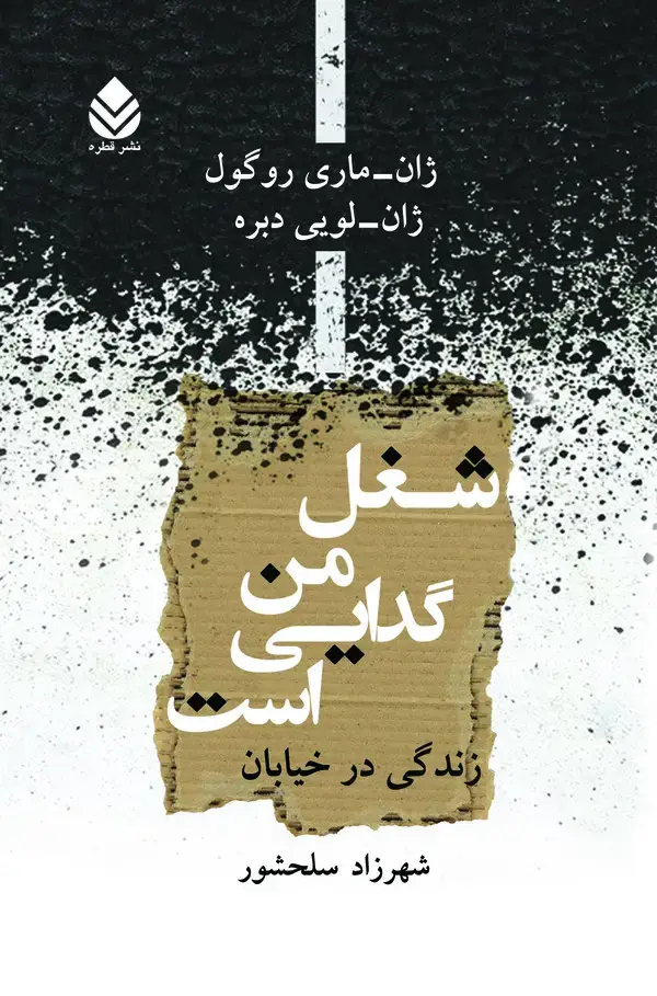 جلد کتاب شغل من گدایی است