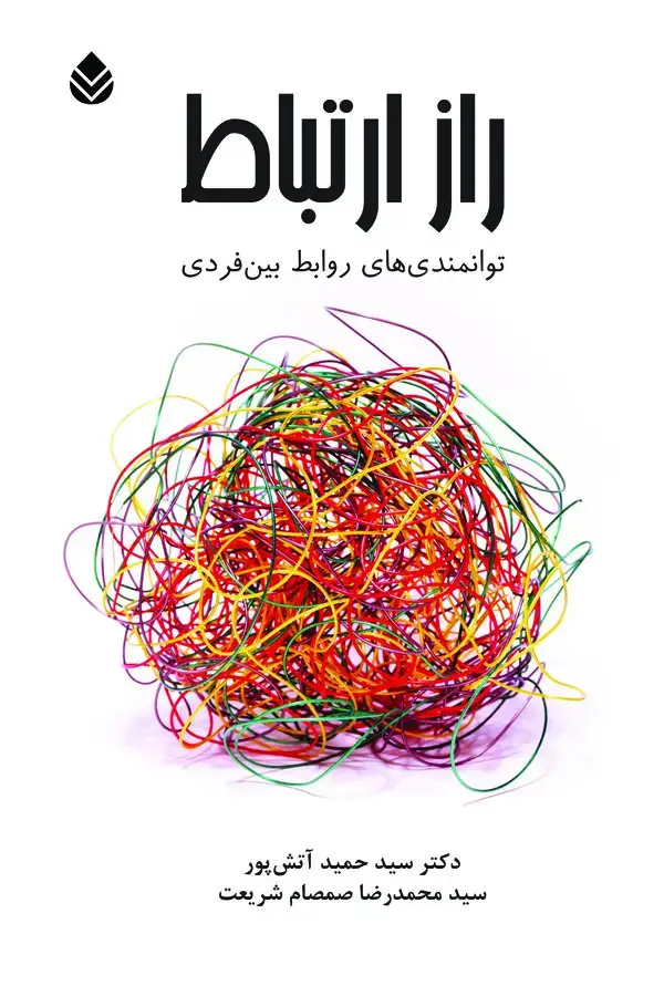 جلد کتاب راز ارتباط