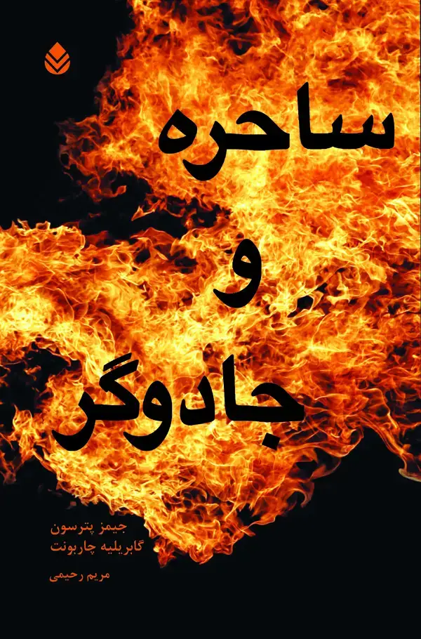 جلد کتاب ساحره و جاودگر
