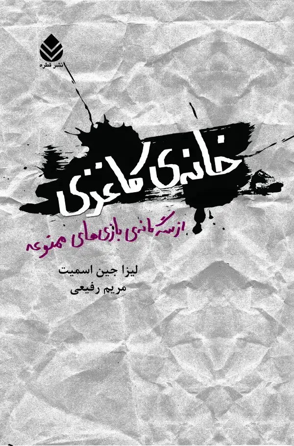 جلد کتاب خانه‌ی کاغذی