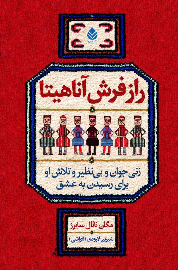 جلد کتاب راز فرش آناهیتا
