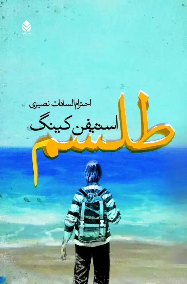 جلد کتاب طلسم (جلد اول)