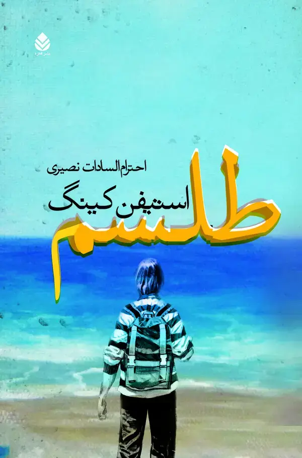 جلد کتاب طلسم (جلد دوم)