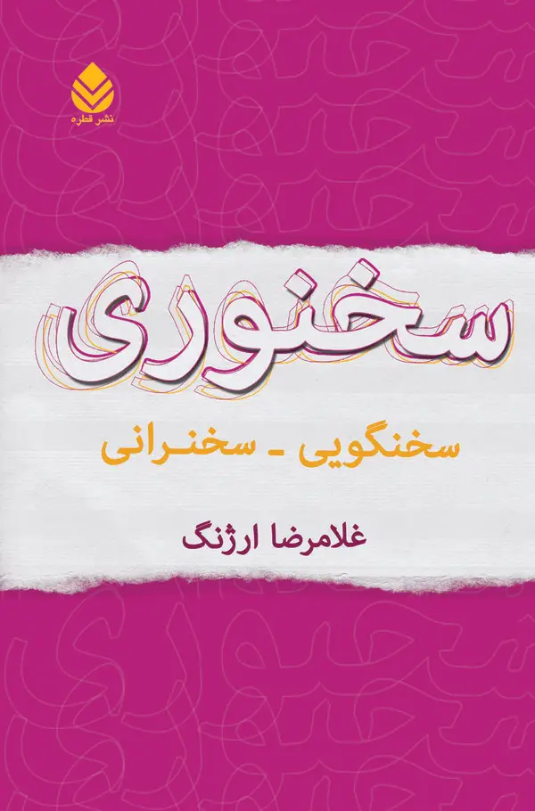 جلد کتاب سخنوری