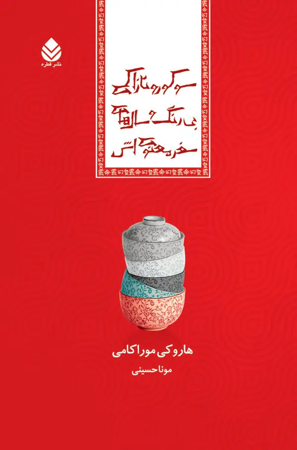 جلد کتاب سوکورو تازاکی بی‌رنگ و سال‌های سفر معنوی‌اش